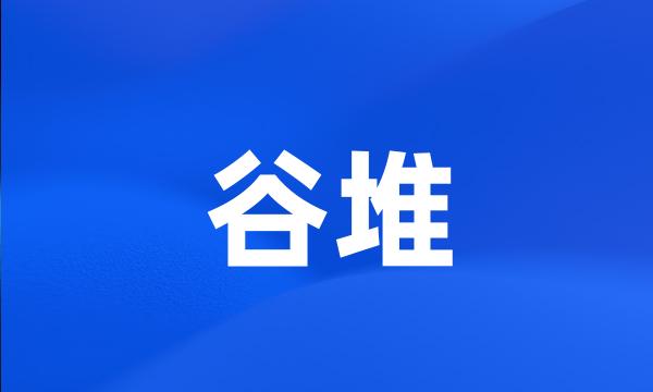 谷堆