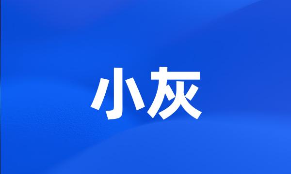 小灰