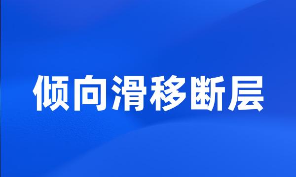 倾向滑移断层