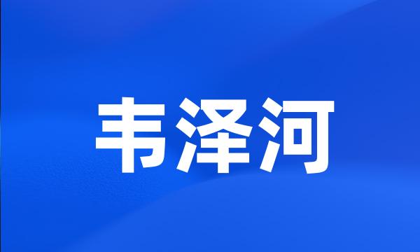 韦泽河