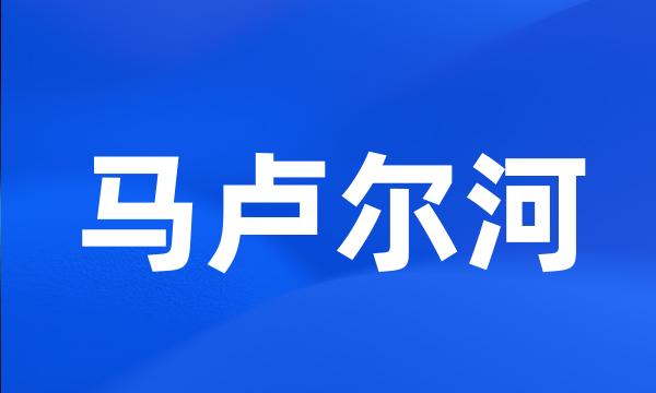 马卢尔河