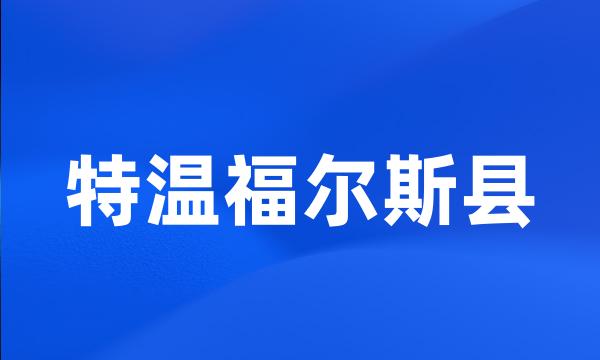 特温福尔斯县