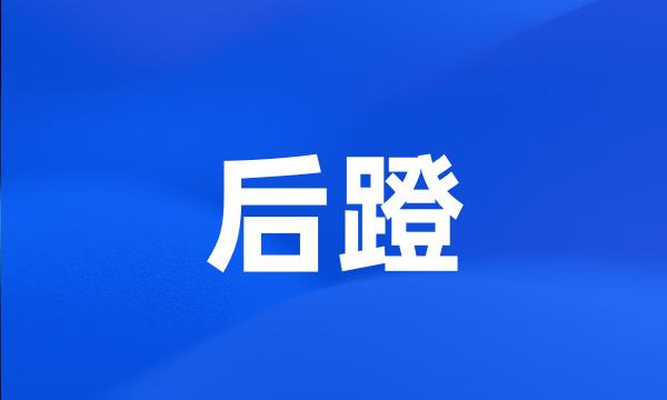 后蹬