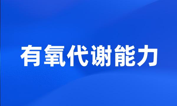 有氧代谢能力