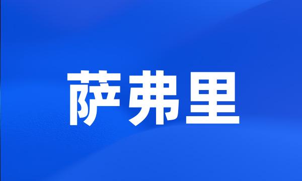 萨弗里