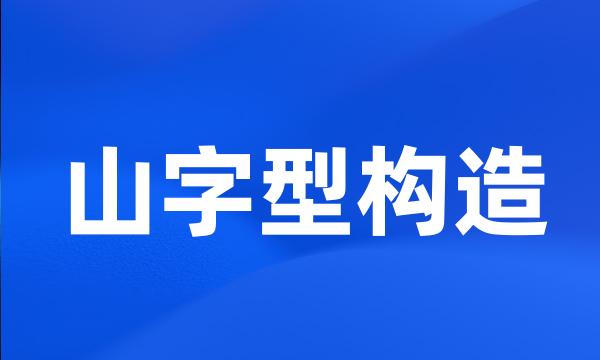 山字型构造