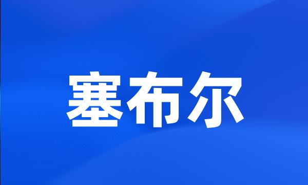 塞布尔