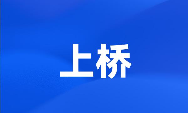 上桥