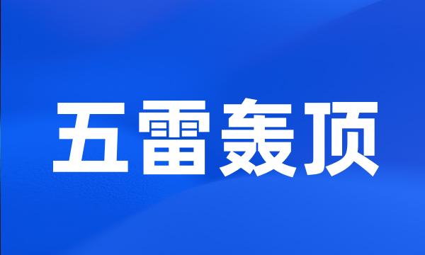 五雷轰顶