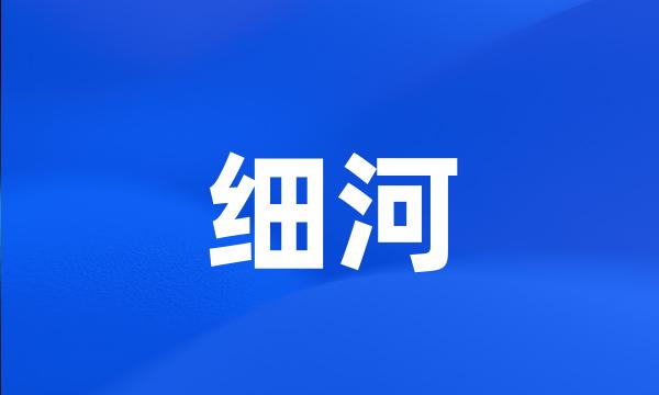 细河