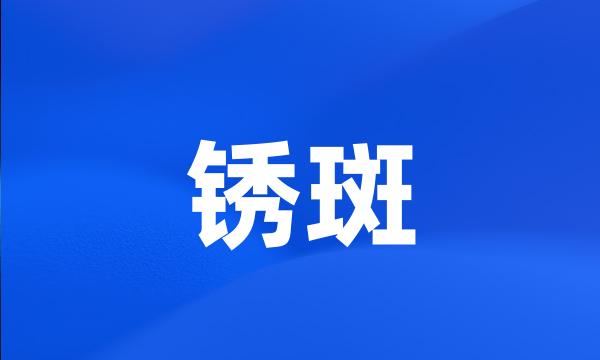 锈斑