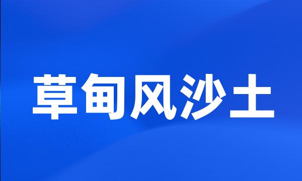 草甸风沙土