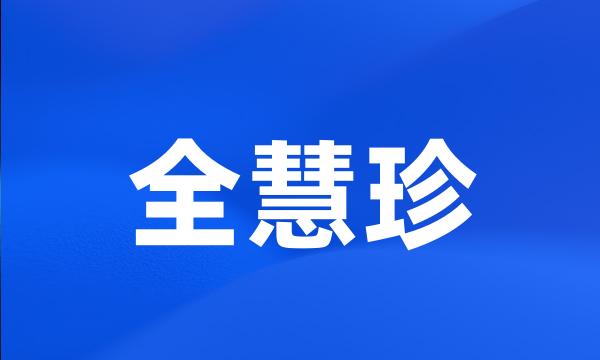 全慧珍