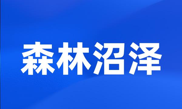 森林沼泽