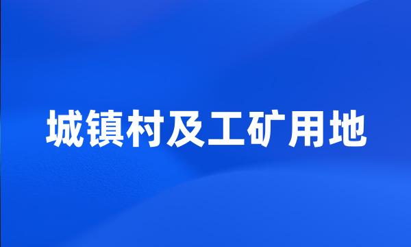 城镇村及工矿用地