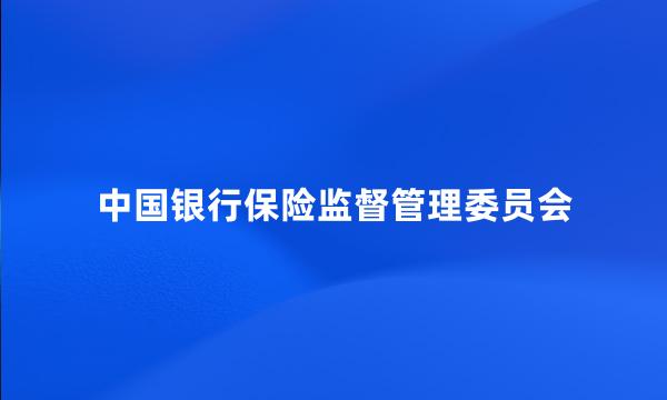 中国银行保险监督管理委员会