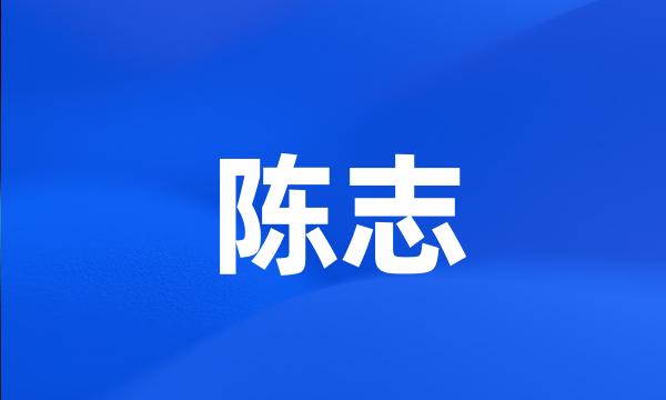 陈志