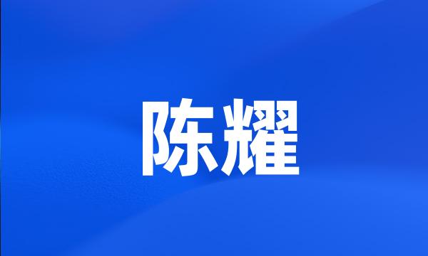 陈耀