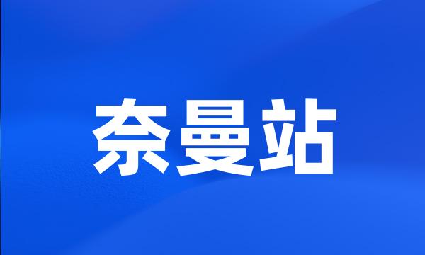 奈曼站