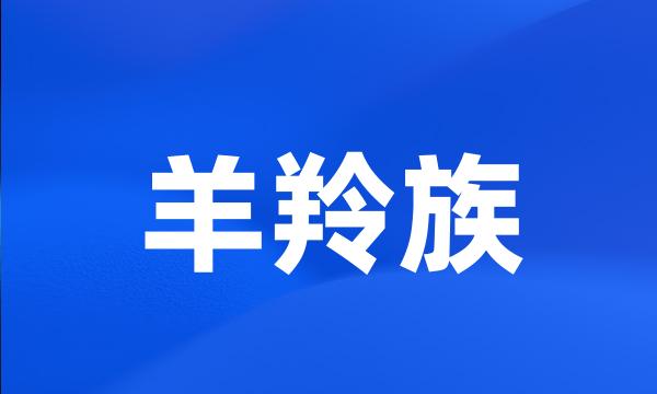 羊羚族