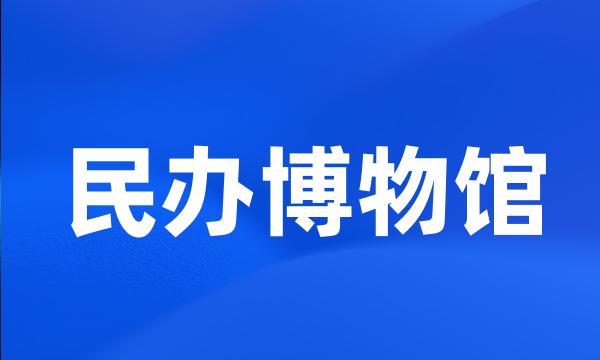 民办博物馆