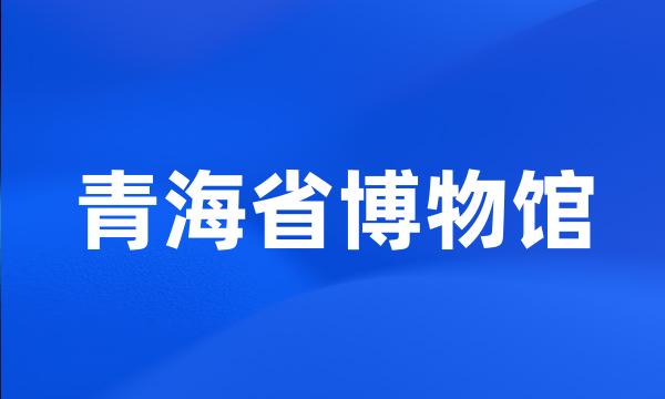 青海省博物馆