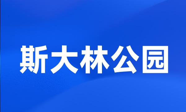 斯大林公园