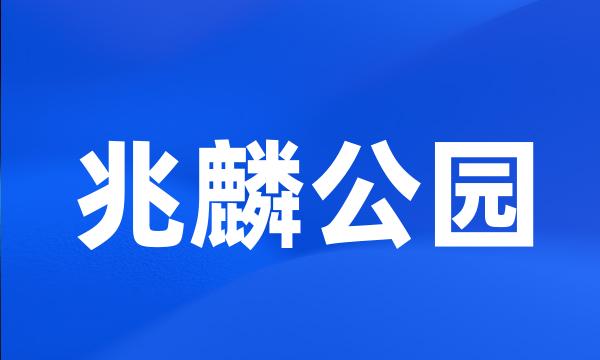 兆麟公园