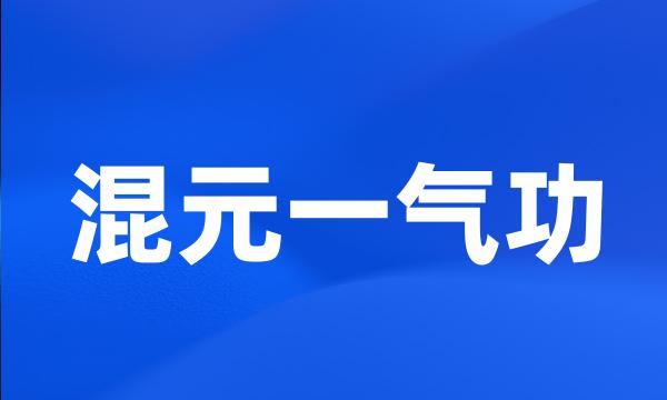 混元一气功