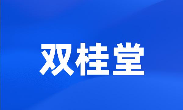 双桂堂