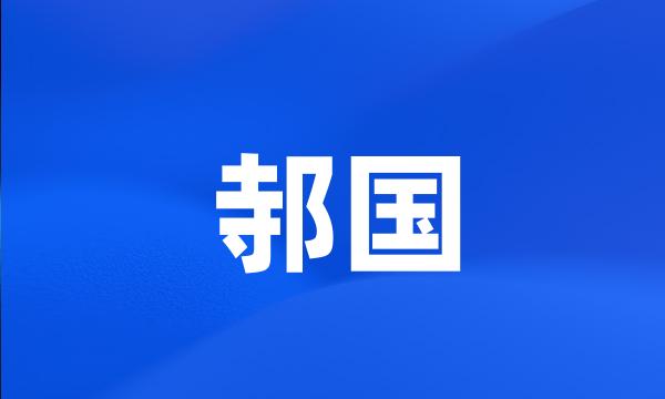 邿国