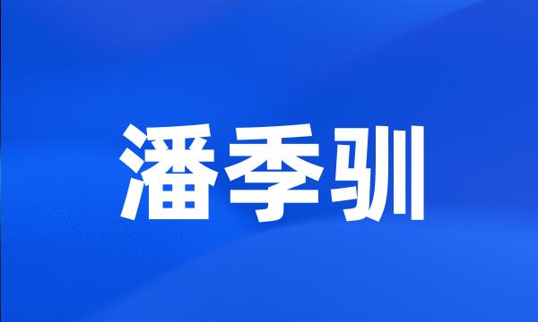 潘季驯