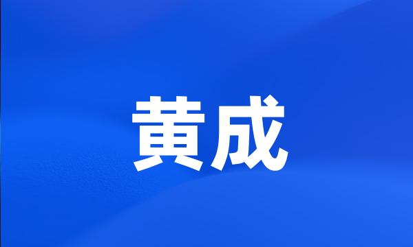 黄成