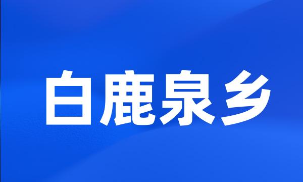 白鹿泉乡