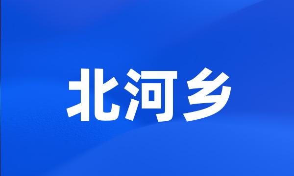 北河乡