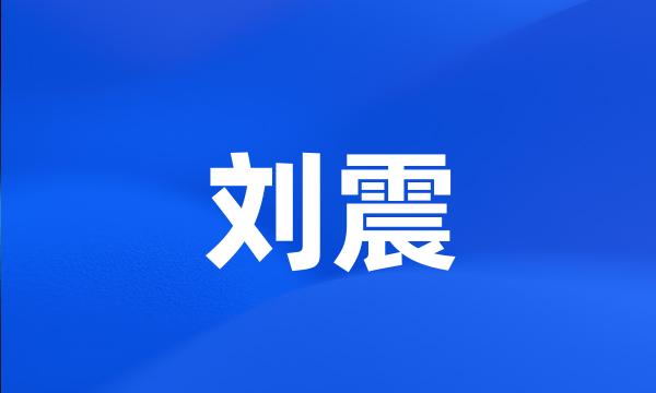 刘震