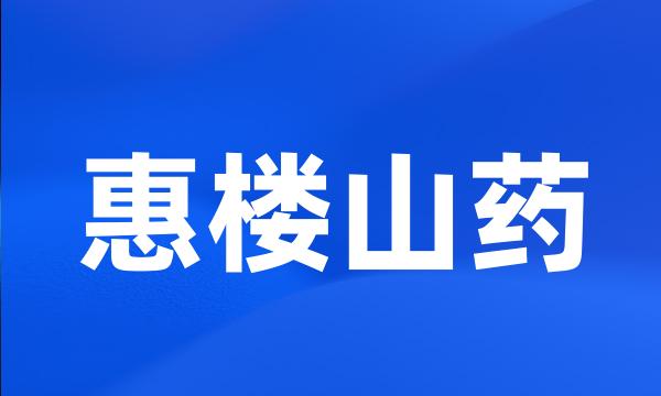 惠楼山药