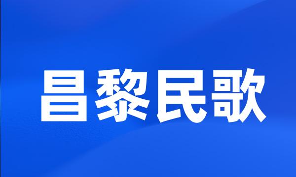 昌黎民歌