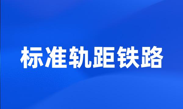 标准轨距铁路