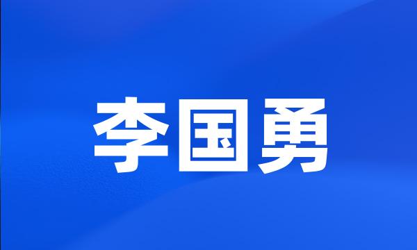 李国勇