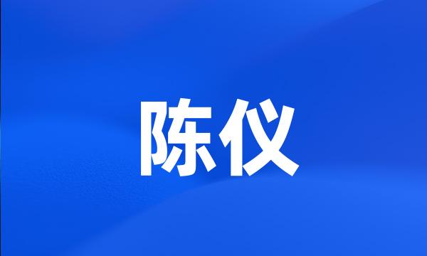 陈仪