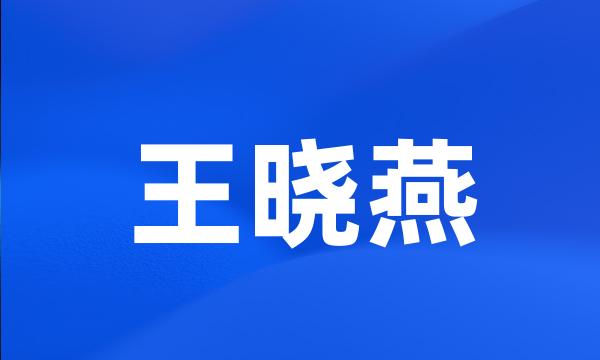 王晓燕