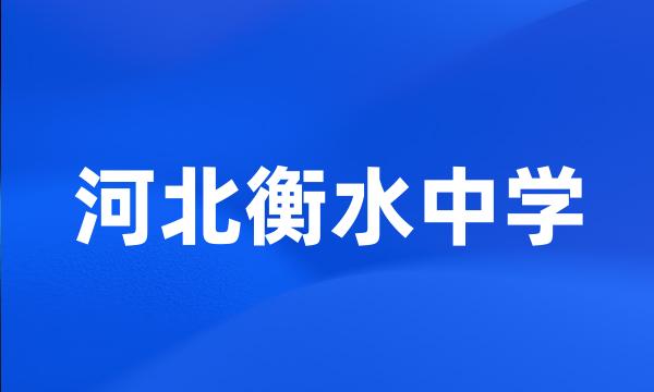 河北衡水中学