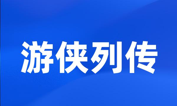 游侠列传