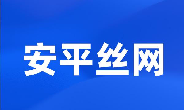 安平丝网