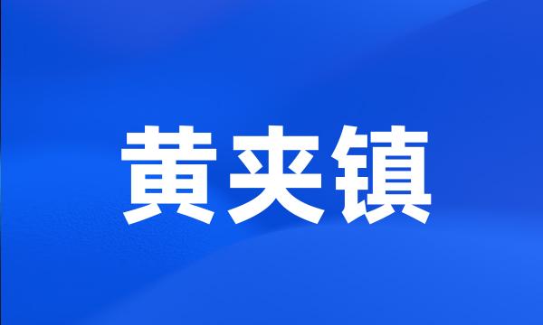 黄夹镇