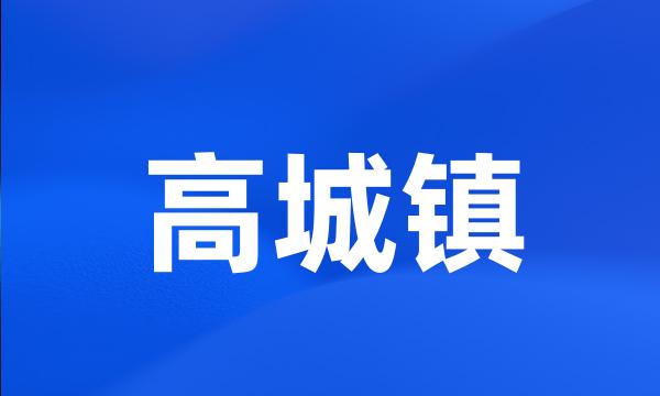 高城镇