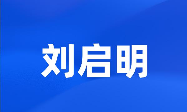 刘启明