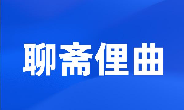 聊斋俚曲