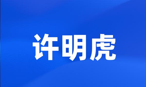 许明虎